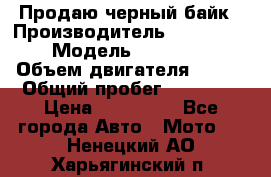 Продаю черный байк › Производитель ­ Honda Shadow › Модель ­ VT 750 aero › Объем двигателя ­ 750 › Общий пробег ­ 15 000 › Цена ­ 318 000 - Все города Авто » Мото   . Ненецкий АО,Харьягинский п.